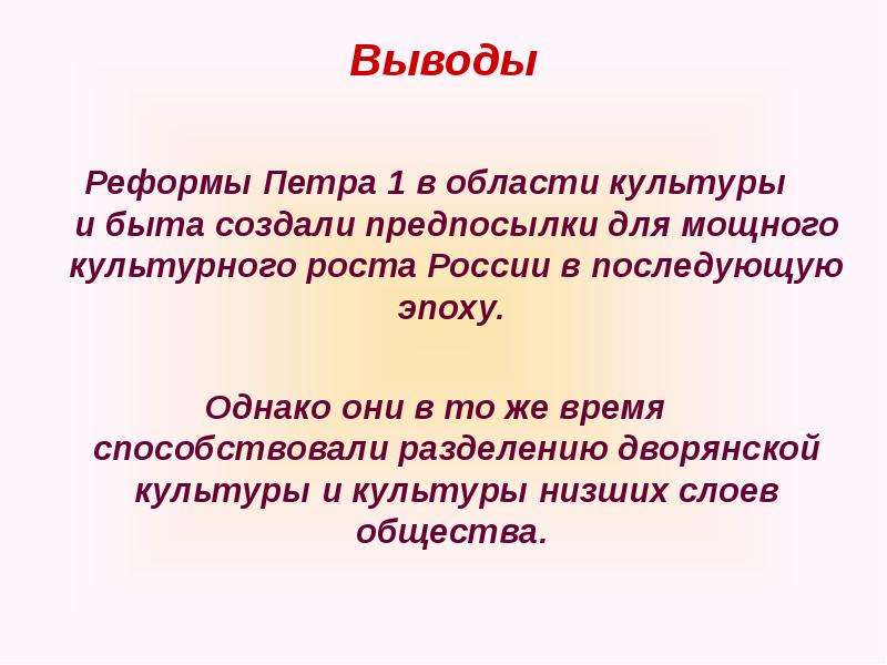 Преобразование культуры. Реформы Петра 1 в сфере культуры и быта. Итоги реформы в области культуры Петра 1. Реформы Петра 1 вывод. Реформы Петра 1 в культуре и быту.