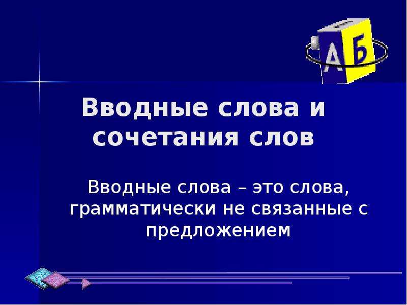 Презентация слова грамматически не связанные с предложением 8 класс