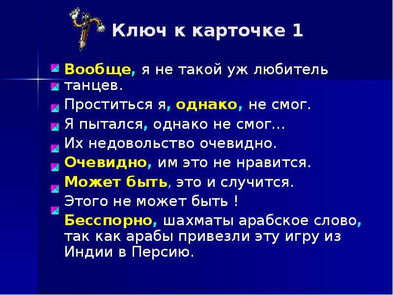 Тезис вводные слова. Вообще вводное слово или нет. Сочетаемость слова ночь. Вступительное слово для театра ног. Вводные слова тест очевидно, однако.