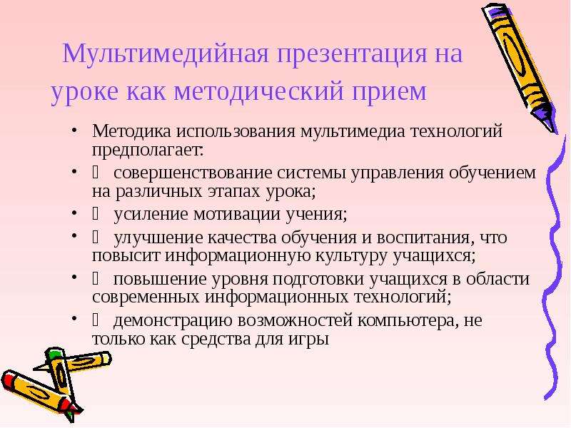 Использование мультимедийных. Методические приемы на уроке. Методические приемы использования проектора. Презентация на уроке. Методический прием / технология и вариант использования на уроке.