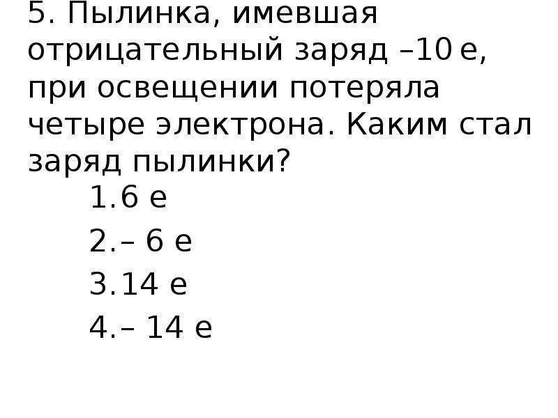 Пылинка имеющая положительный заряд е потеряла