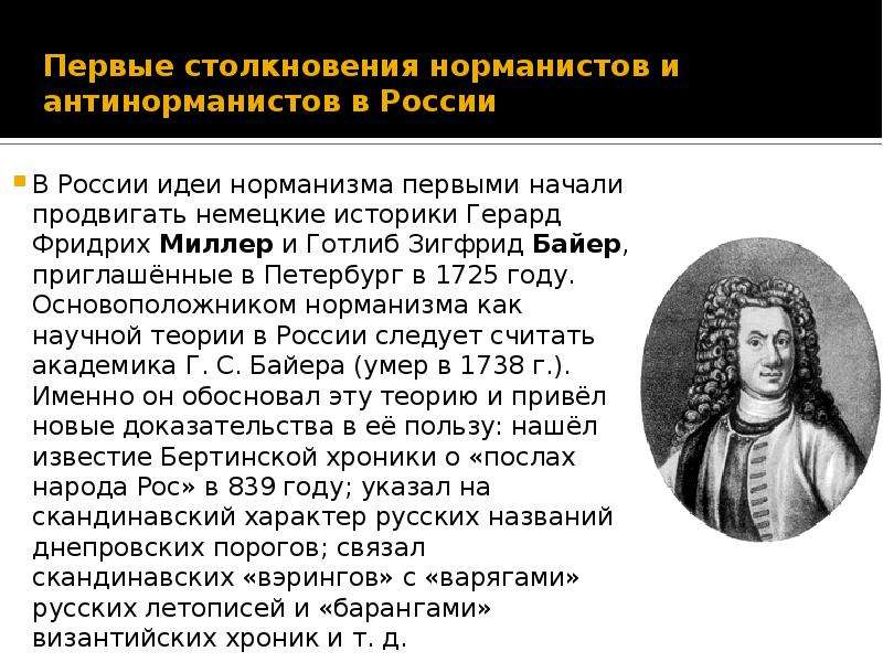 Кто такие норманисты. Готлиб Зигфрид Байер. Готлиб Зигфрид Байер (1694 - 1738). Байер ученый историк. Байер историк норманист.