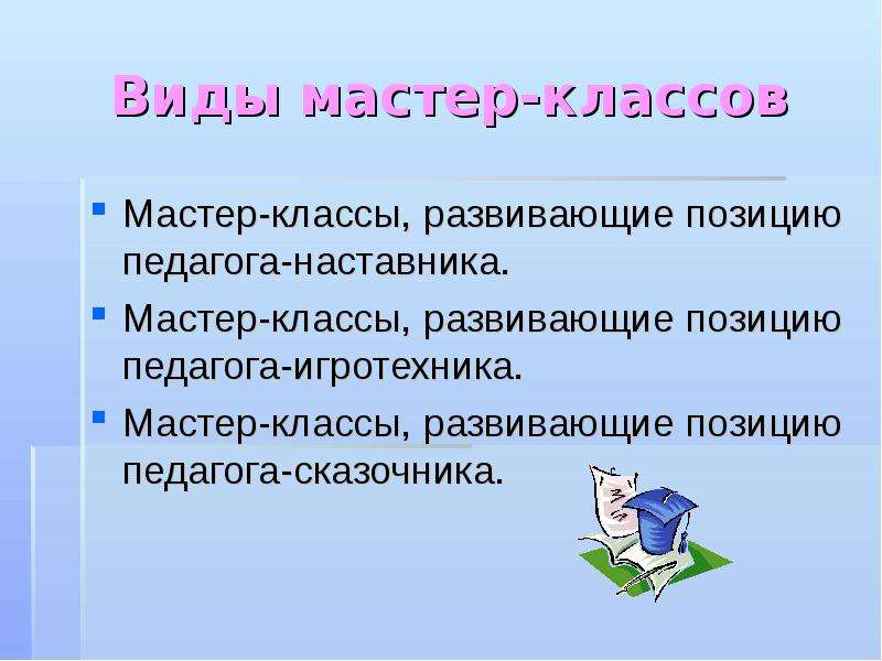 Виды мастер классов. Мастер класс виды. Виды мастер класса для педагогов. Презентация виды мастер классов.