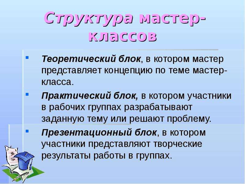 Мастер представляет. Структура мастер класса. Структура мастер класса в ДОУ. Структура мастер класса для педагогов. Мастер класс обобщения педагогического опыта.