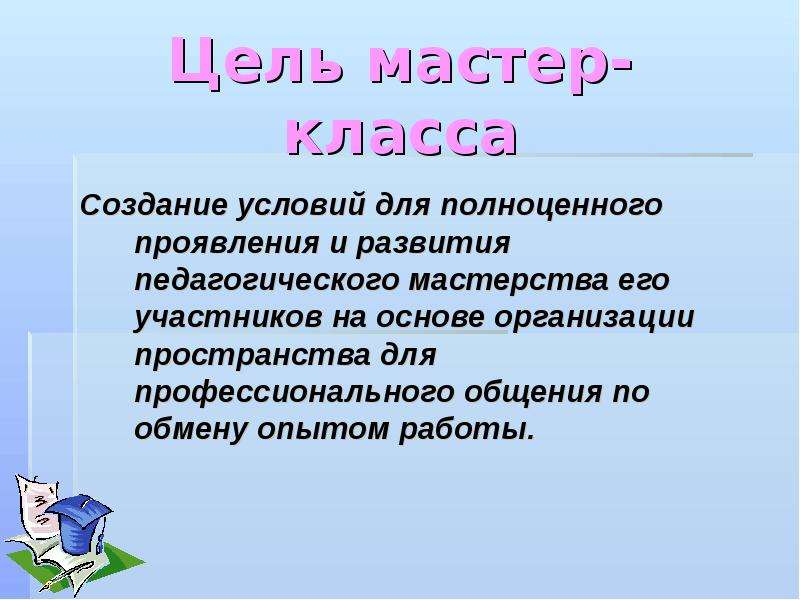 Цель мастер класса. Цель мастер-класса для педагогов. Цель мастер класса для детей. Цели и задачи мастер класса.