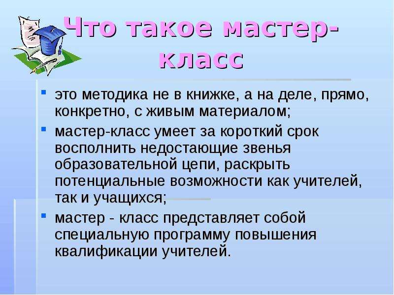 Кто такой мастер. Мастер-класс. Методика мастер класса. Разновидности мастер-классов. Формы мастер класса.