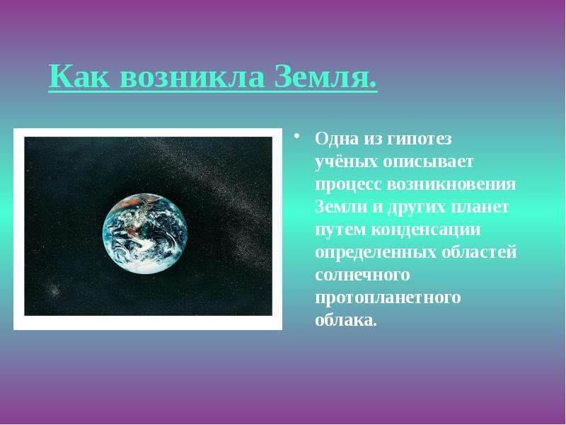 Земля презентация 5 класс. Как появилась земля. Доклад на тему как возникла земля. Презентация как возникла земля. Происхождение земли для детей.