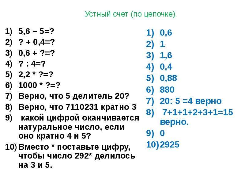 Верно тысяча. Устный счет 6 класс Цепочки. Устный счет 5 класс делители. Устный счёт 6 класс делители. Устный счёт в виде цепочек для 6 класса.