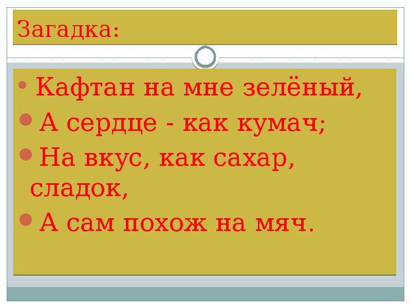 Загадки кафтан. Загадка про кафтан. Кафтан на мне зеленый а сердце как Кумач на вкус как сахар сладок. Загадка кафтан на мне зеленый. Загадка про кафтан для детей.