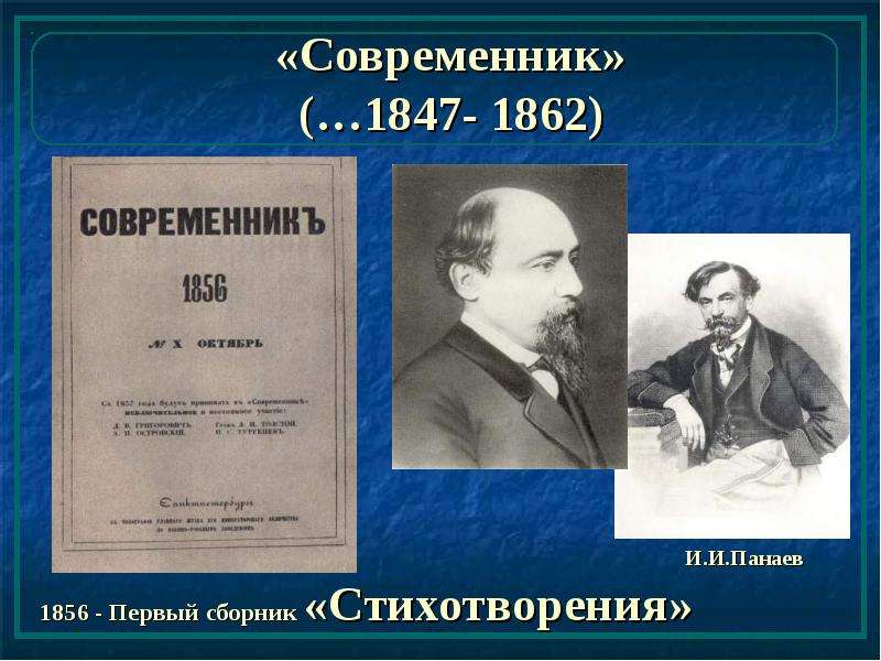 Современник это. Некрасов Николай Алексеевич Современник. Некрасов Николай Алексеевич и Панаев Современник. Николай Некрасов 1862. Некрасов 1847-1865.