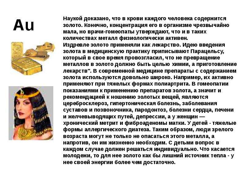 Литий содержащий. Золото в организме человека. Золото в организме человека его роль. Золото в человеческом организме. Роль золота в организме человека.