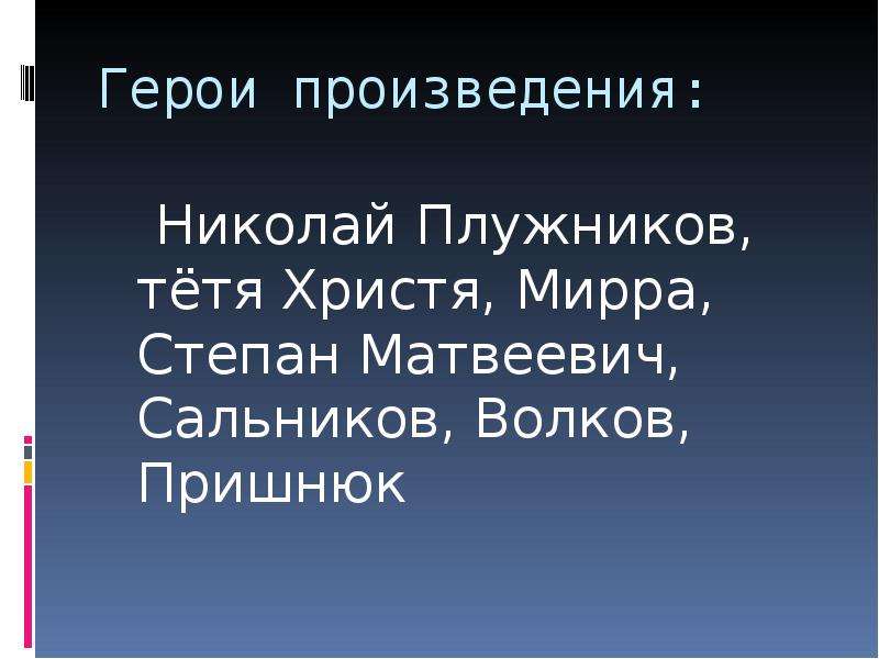 В списках не значился презентация в 11 классе