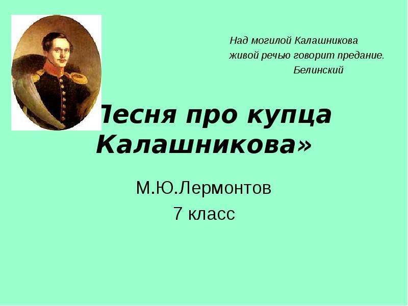 Песня про купца литература 7 класс. Стихи Лермонтова. Лермонтов 7 класс Калашникова. Лермонтов 7 класс. Лермонтова 7 класс.