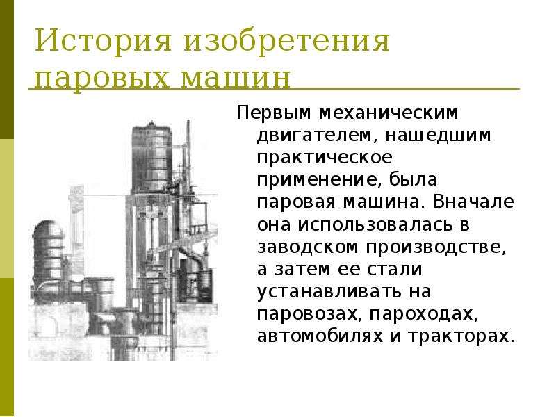 История изобретения паровых машин. История создания паровой машины кратко. История создания первой паровой машины. История изобретения тепловых машин.