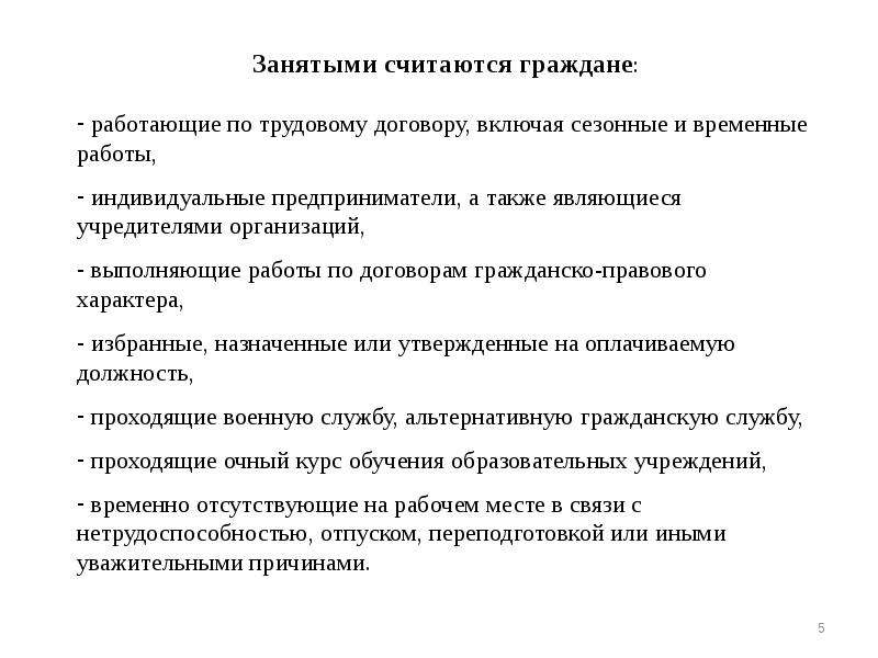 Понятие последствия. Занятыми считаются граждане. Занятыми считаются граждане тест. Занятыми считаются граждане работающие по трудовому. Временные и сезонные работы.