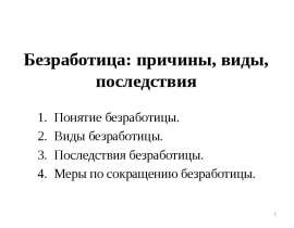Безработица: причины, виды, последствия Понятие безработицы. Виды безработицы. Последствия безработицы. Меры по сокращению безр