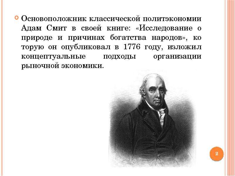 Родоначальник экономической теории. Основоположником классической политэкономии является:.