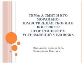 Презентация А.Смит и его морально-нравственная теория в контексте эгоистических устремлений человека