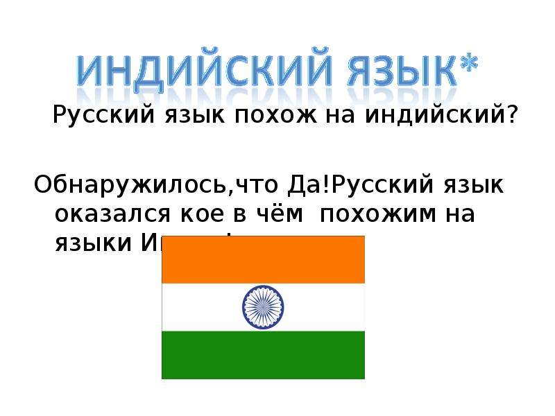 Слова индии. Индийские слова похожие на русские. Индийские слова в русском. Русский язык и индийский язык. Индийский язык похожий на русский.