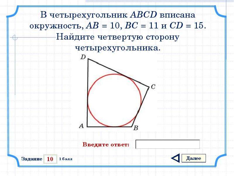 Четырехугольник окружности найдите ad. Как найти сторону четырехугольника. Четырехугольник вписанный в окружность. Узнать сторону четырехугольника. Найдите четвертую сторону четырехугольника.