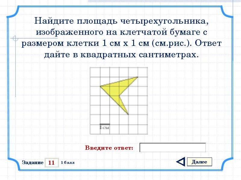 Найдите площадь четырехугольника изображенного на клетчатой бумаге. Площадь четырехугольника на клетчатой бумаге. Площадь четырехугольника изображенного на клетчатой бумаге. Как найти площадь четырехугольника на клетчатой бумаге.