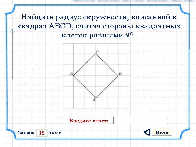 Сторона квадратной клетки равна 1. Найдите радиус окружности вписанной в квадрат. Найдите радиус окружности, вписанной в квадрат ABCD. Задание квадрат с клетками ЕГЭ. Найдите радиус окружности, вписанной в этот квадрат..