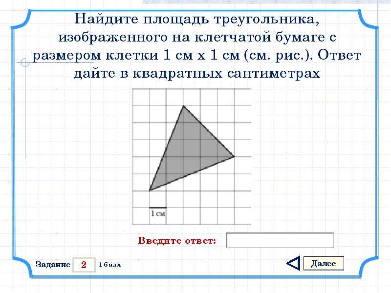 Найдите площадь треугольника изображенного на бумаге. Площадь треугольника ЕГЭ 3 задание. Площадь треугорльник ана клетчатйо бумаге. Площадь треугольника в клетках. Площадь треугольника на клетчатой бумаге.