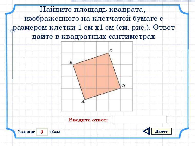 Площадь ответ дайте в квадратных. Площадь по квадратикам квадрат. Найдите площадь квадрата. Квадрат на клетчатой бумаге. Накйдите площадьквадрата.