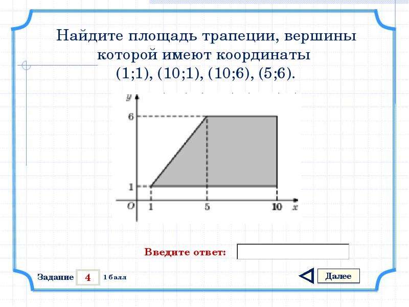 Площадь трапеции 6. Найдите площадь трапеции вершины которой имеют координаты. Найдите площадь трапеции вершины которой имеют координаты 1. Найдите площадь трапеции вершины которой имеют координаты 1 1. Координаты вершин трапеции.