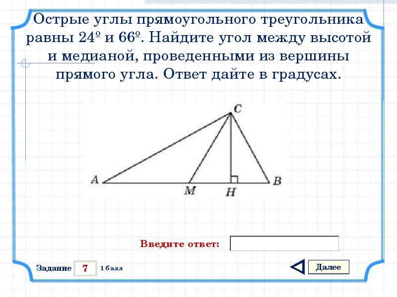 В треугольнике угол с равен 6. Угол между высотой и медианой прямоугольного треугольника. Угол между высотой и медианой. Найдите угол между высотой и медианой. Угол между высотой и медианой проведенными из вершины прямого угла.