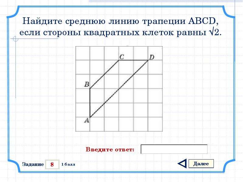 Сторона квадратной клетки равна 1. Найдите среднюю линию трапеции если стороны квадратных клеток равны 1. Найдите среднюю линию трапеции если стороны клеток 1. Найдите среднюю линию трапеции ABCD. Среднюю линию трапеции абцд если стороны квадратных клеток равны 1.