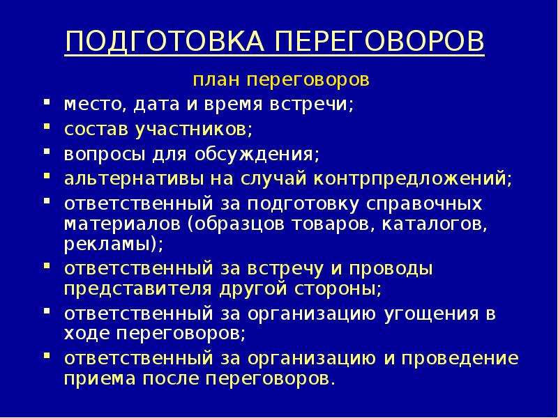 План деловой встречи