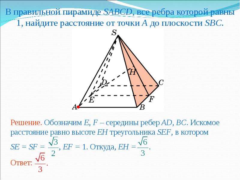 Боковые ребра пирамиды sabcd. Правильная пирамида. Расстояние от точки до плоскости в треугольной пирамиде. Все ребра правильной пирамиды равны. В правильной пирамиде Найдите расстояние о.