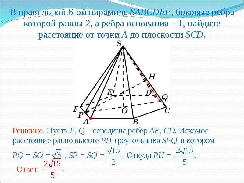 Точка плоскости основания. Боковое ребро правильной пирамиды. Правильная пирамида. В правильной 6-Ой пирамиде SABCDEF боковые ребра которой равны 2. Как найти боковое ребро пирамиды.