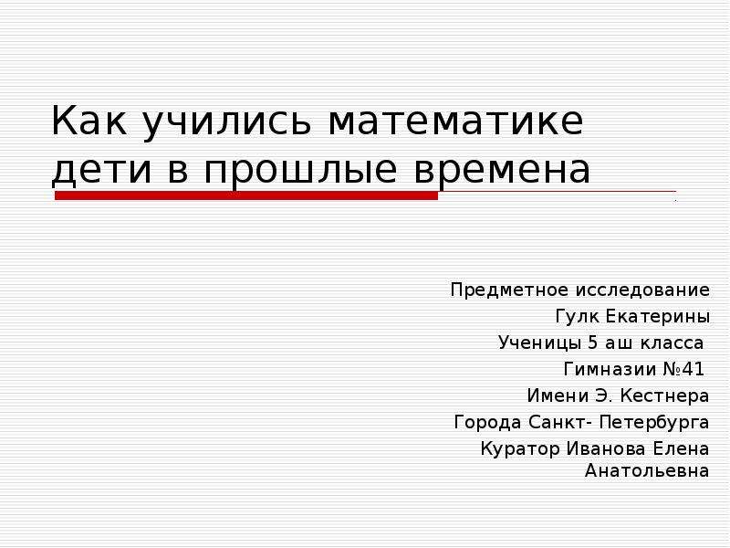 Как учились математике дети в прошлые времена проект