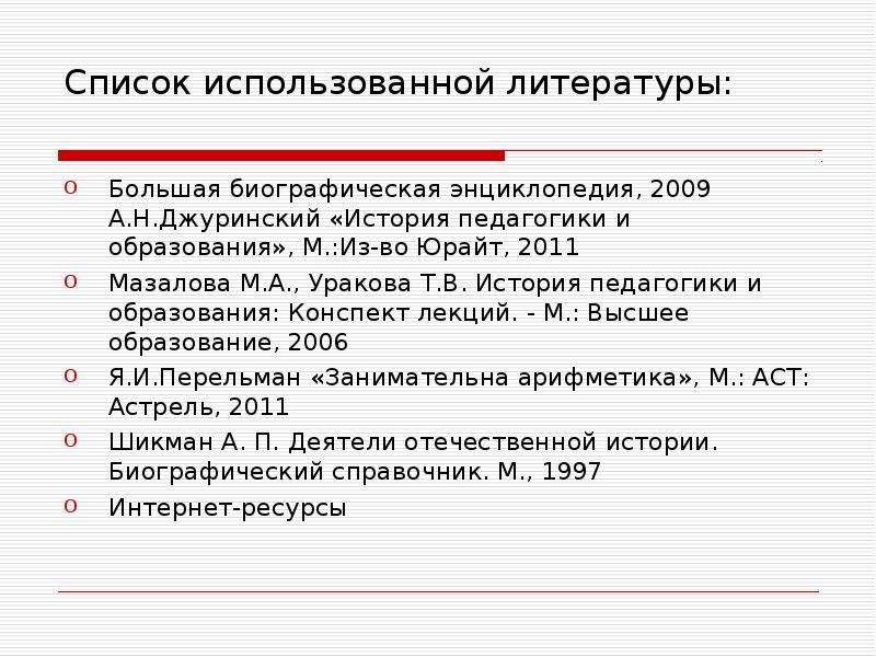 Образование м. Большая биографическая энциклопедия. Большая биографическая энциклопедия 2009. Шабаева м.ф. история педагогики. – М.: педагогика. Мазалова м. история педагогики и психологии..