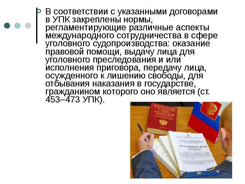 Выданы лицам. Международные договоры в сфере уголовного судопроизводства. Сотрудничества в сфере уголовного судопроизводства. Международное сотрудничество в сфере уголовного процесса. УПК Международное сотрудничество.