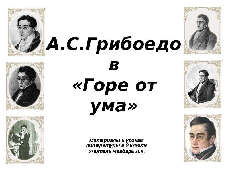 Литература 9 класс грибоедов горе от ума. Грибоедов горе от ума презентация. Презентация горе от ума Грибоедова 9. Горе от ума презентация 9 класс. Презентация по литературе 9 класс Грибоедов горе от ума.