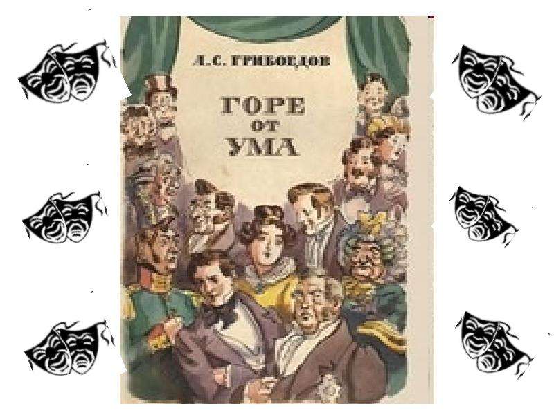 Презентация горе от ума 9 класс презентация