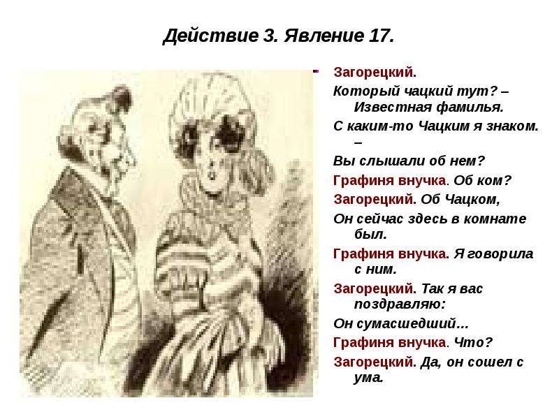 Подписано так с плеч долой. Графиня внучка горе от ума. Хрюмины горе от ума. Загорецкий характеристика. Характер Загорецкий горе от ума.