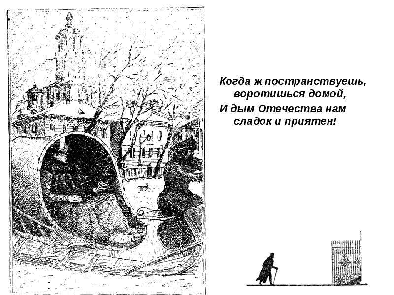 Отечества сладок и приятен. И дым Отечества нам сладок и приятен. Когда постранствуешь воротишься домой и дым. Когда постранствуешь воротишься домой и дым Отечества нам. И дым Отечества нам сладок и приятен Пелевин.