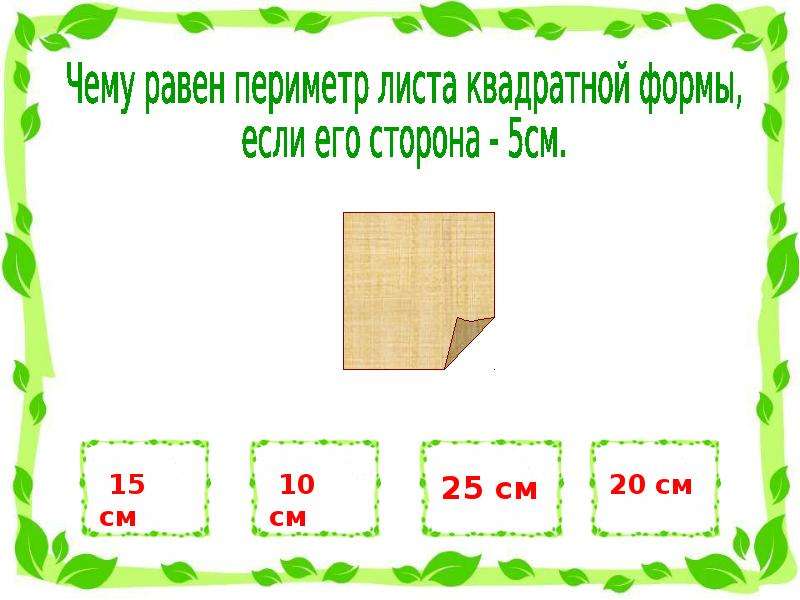 Лист квадратной формы. Задачи на нахождение площади и периметра. Составные геометрические задачи на нахождение периметра. Задания по геометрии 2 класс периметр. Задания на нахождение периметра 2 класс.