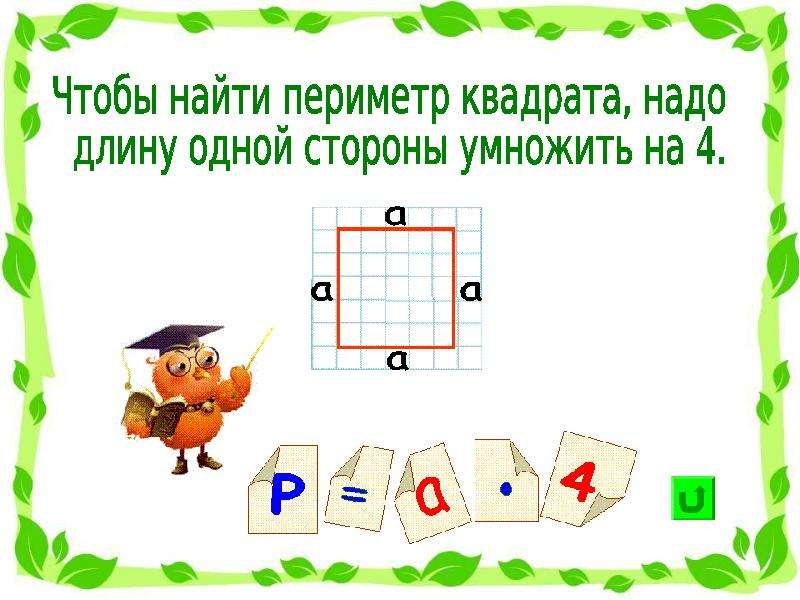 Необходимо из квадрата. Занимательные задачи на площадь и периметр. Задачи на нахождение площади и периметра. Интересные задачи на нахождение площади. Занимательные задачи на нахождение площади и периметра.