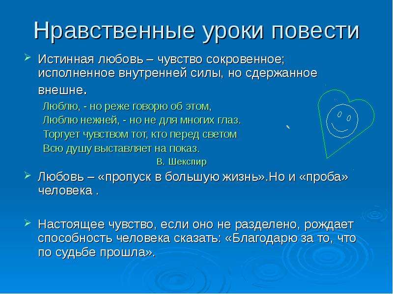 Уроки нравственности. Нравственные уроки. Любовь как нравственное чувство. Нравственные уроки повести. Нравственная любовь это чувство.