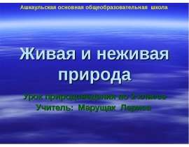 Живая и неживая природа Урок природоведения во 2 классе Учитель: Марущак Лариса