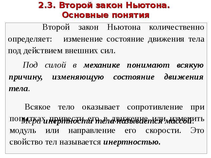 Понятие 2 3. Основные понятия 2 закона Ньютона. Понятие Ньютона сущность. Второй закон кербоха.