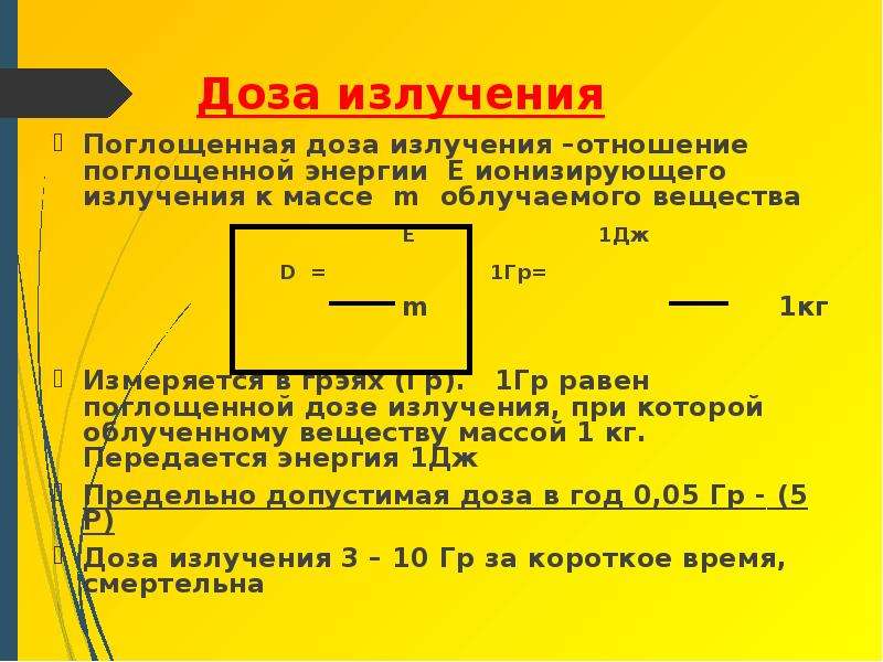 Поглощенная доза излучения картинки