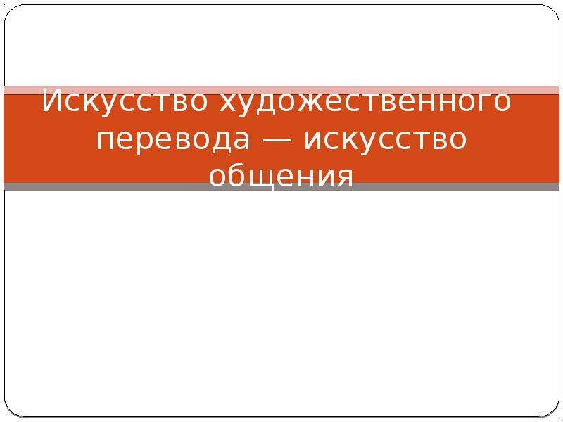 Презентация 8 класс искусство художественного перевода искусство общения