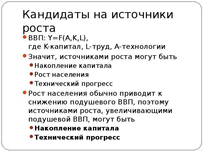 Роста капитал ростов. Источники роста. Источники кандидатов.