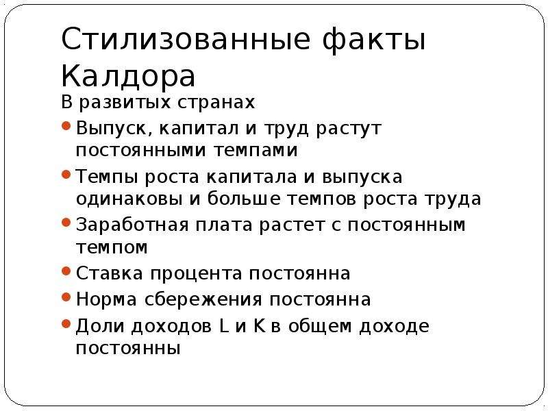 Факты экономического роста. Стилизованные факты Калдора. Стилизованные факты экономического роста. Факторы Калдора. Стилизованные факты в экономике.